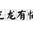 亢龍有悔意思|亢龍有悔(漢語成語):成語典故,詳解,象傳,文言,繫辭傳,詞語辨析,